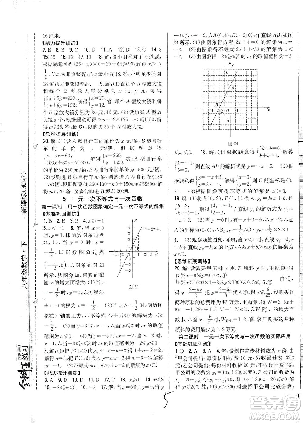 吉林人民出版社2021全科王同步課時練習(xí)數(shù)學(xué)八年級下冊新課標(biāo)北師版答案