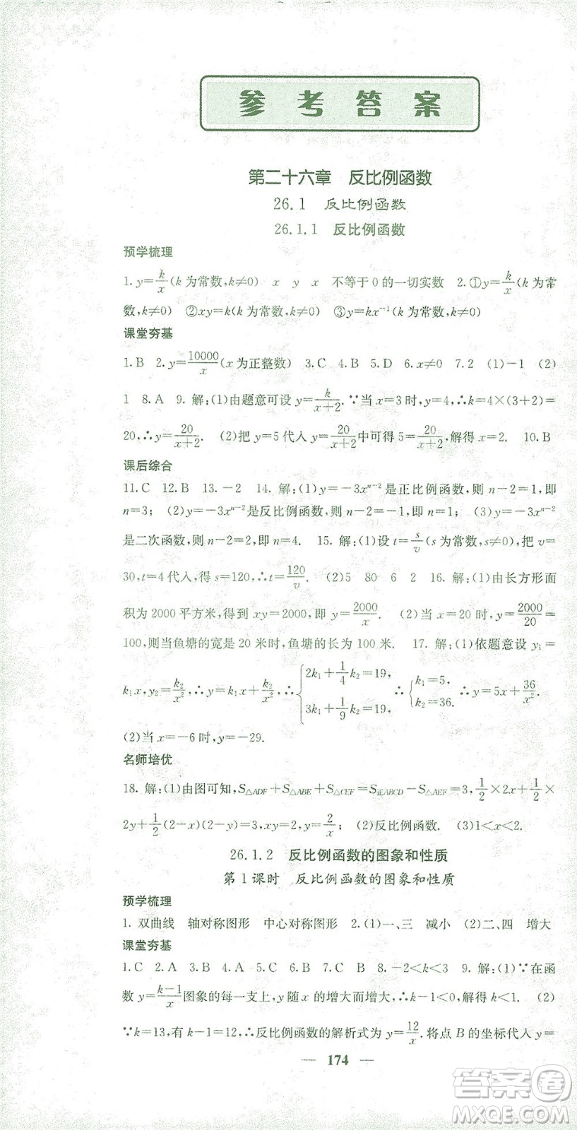 四川大學出版社2021名校課堂內外數學九年級下冊人教版答案