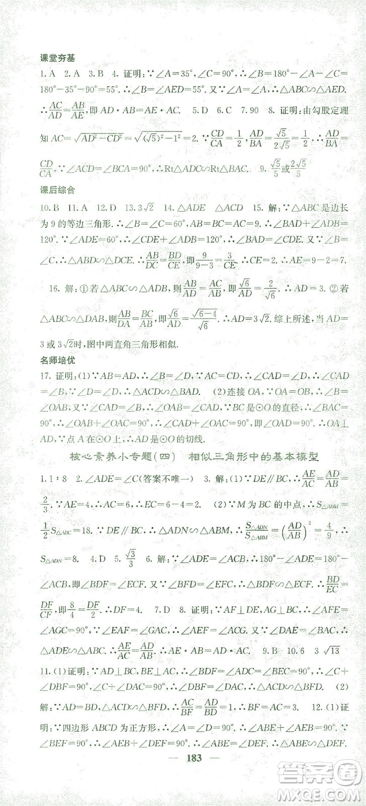 四川大學出版社2021名校課堂內外數學九年級下冊人教版答案