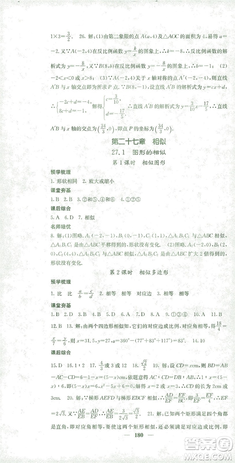 四川大學出版社2021名校課堂內外數學九年級下冊人教版答案