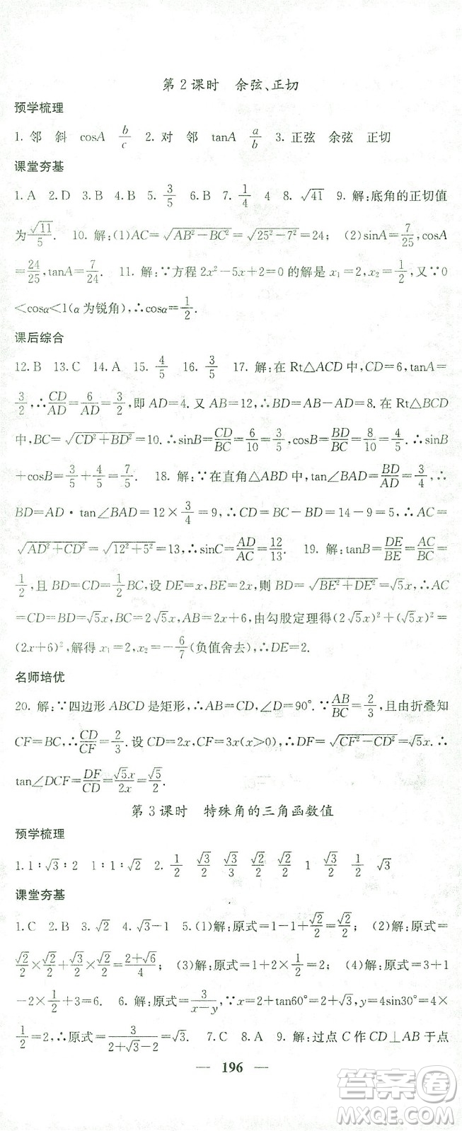 四川大學出版社2021名校課堂內外數學九年級下冊人教版答案