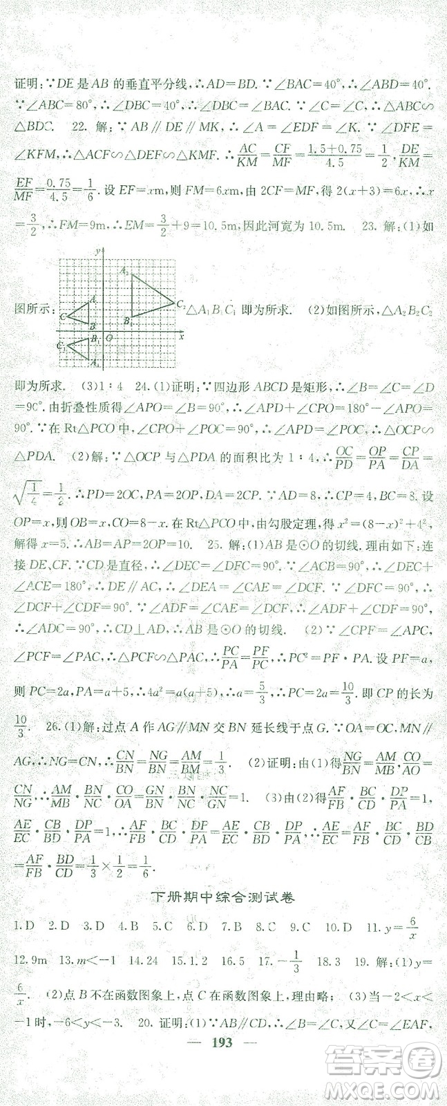 四川大學出版社2021名校課堂內外數學九年級下冊人教版答案