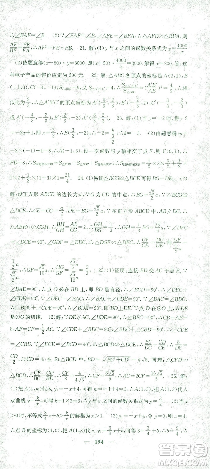四川大學出版社2021名校課堂內外數學九年級下冊人教版答案