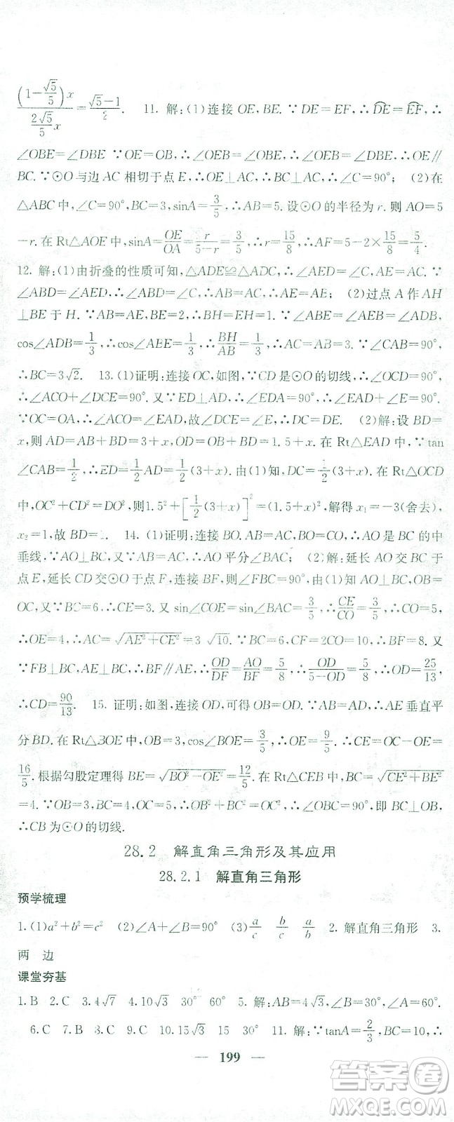 四川大學出版社2021名校課堂內外數學九年級下冊人教版答案