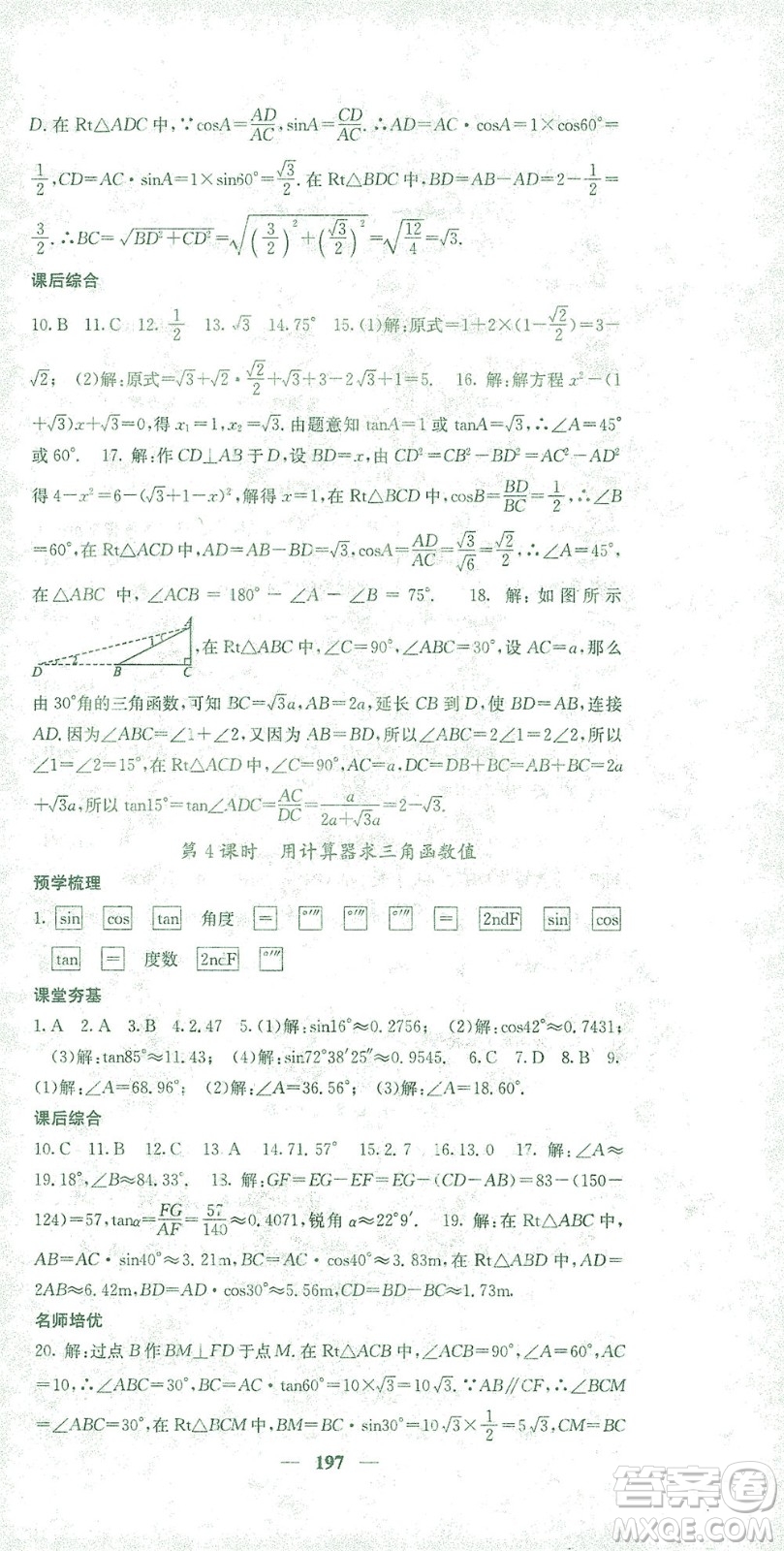 四川大學出版社2021名校課堂內外數學九年級下冊人教版答案