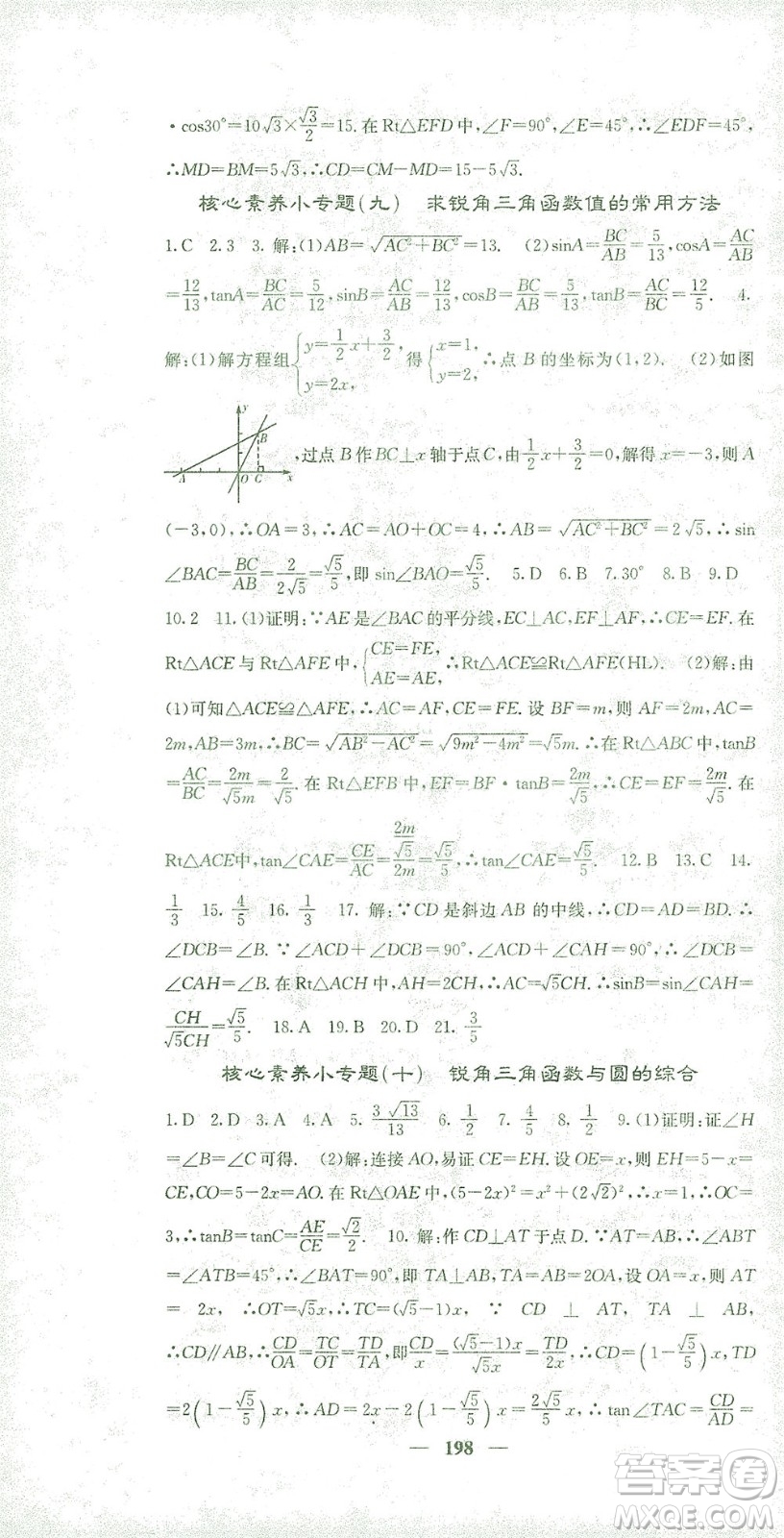 四川大學出版社2021名校課堂內外數學九年級下冊人教版答案