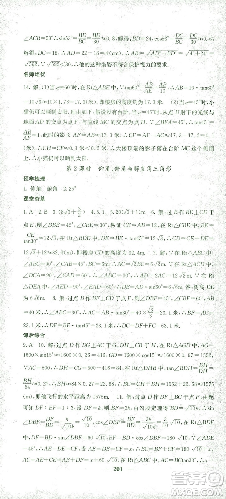 四川大學出版社2021名校課堂內外數學九年級下冊人教版答案