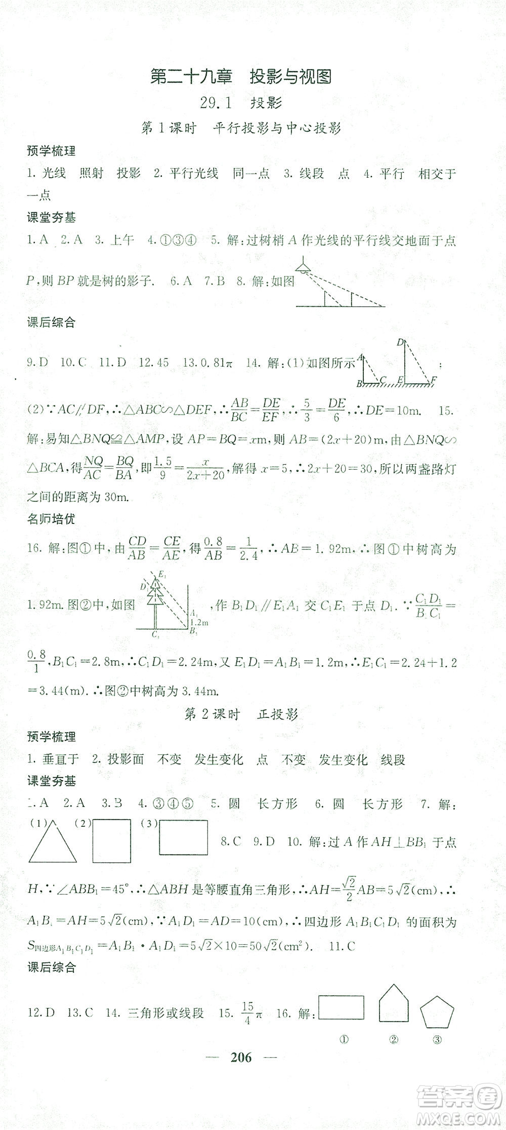 四川大學出版社2021名校課堂內外數學九年級下冊人教版答案