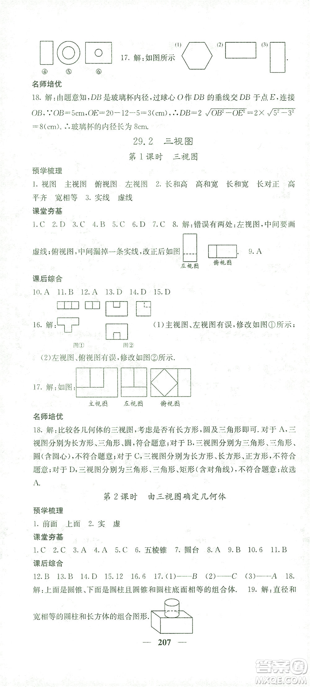 四川大學出版社2021名校課堂內外數學九年級下冊人教版答案