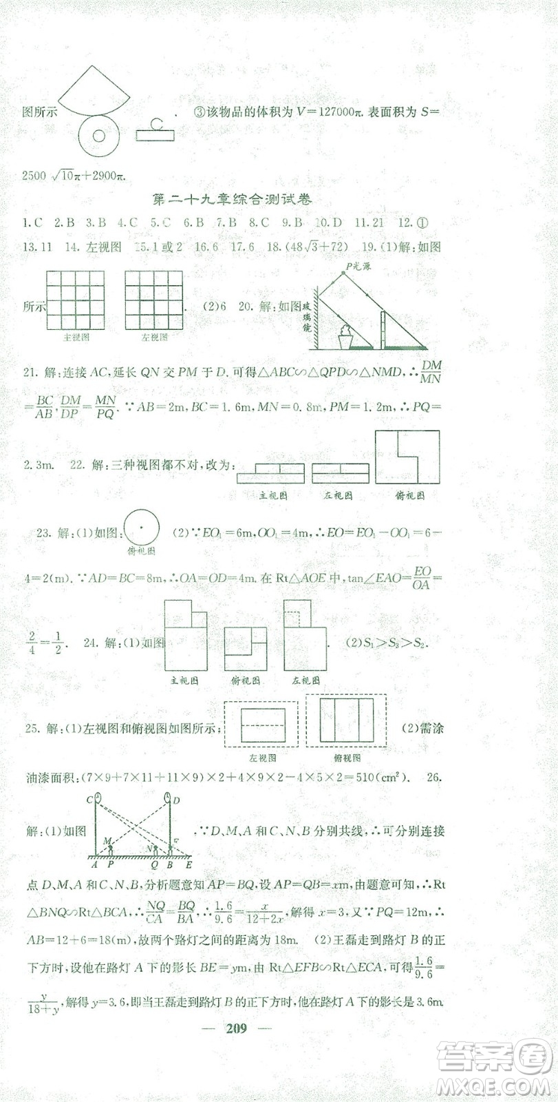 四川大學出版社2021名校課堂內外數學九年級下冊人教版答案