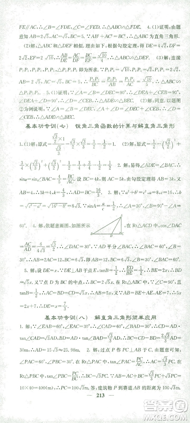 四川大學出版社2021名校課堂內外數學九年級下冊人教版答案