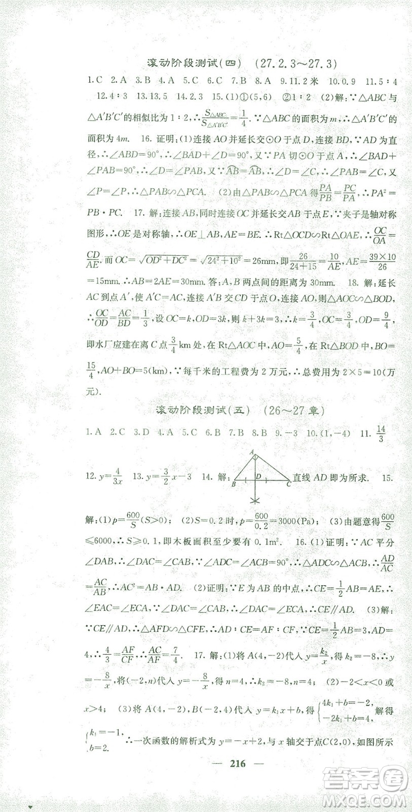 四川大學出版社2021名校課堂內外數學九年級下冊人教版答案