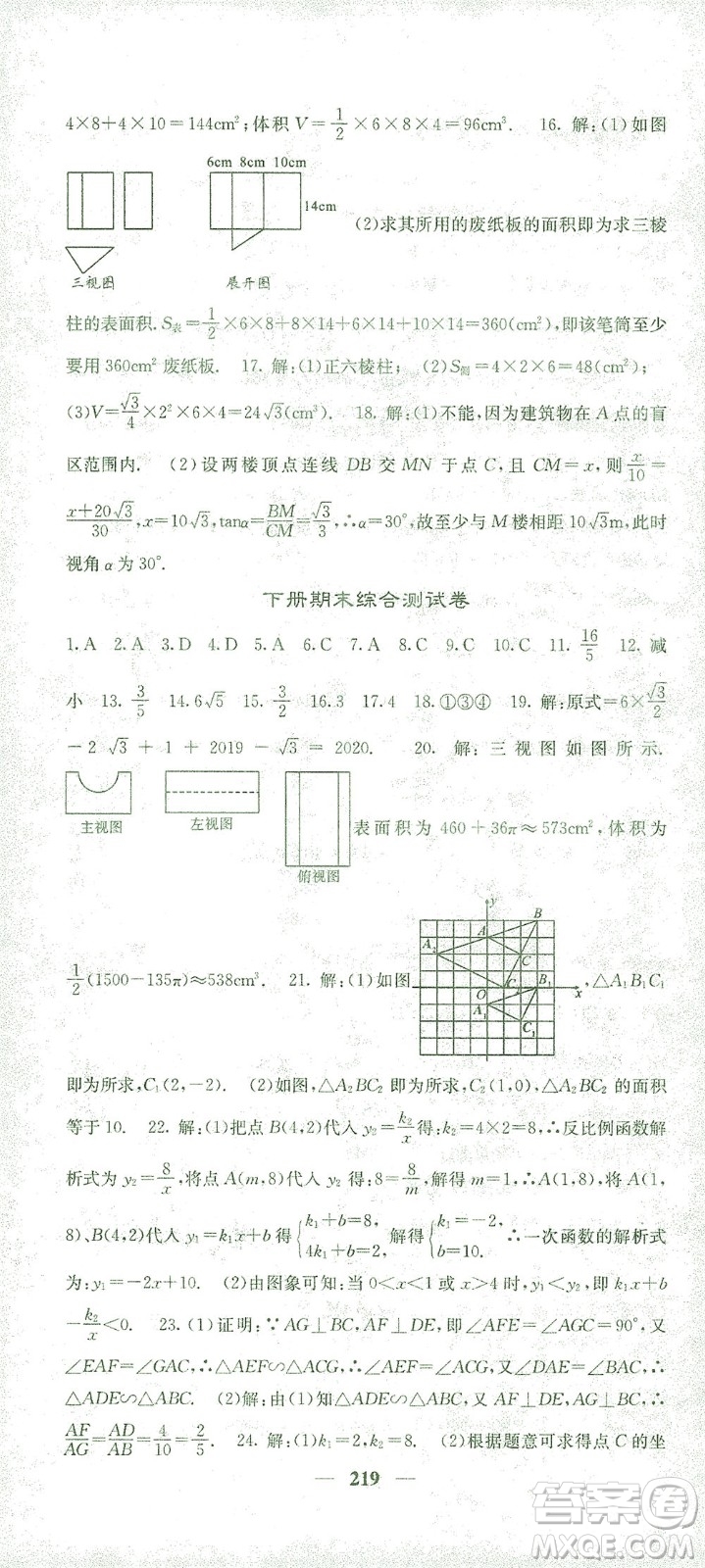 四川大學出版社2021名校課堂內外數學九年級下冊人教版答案