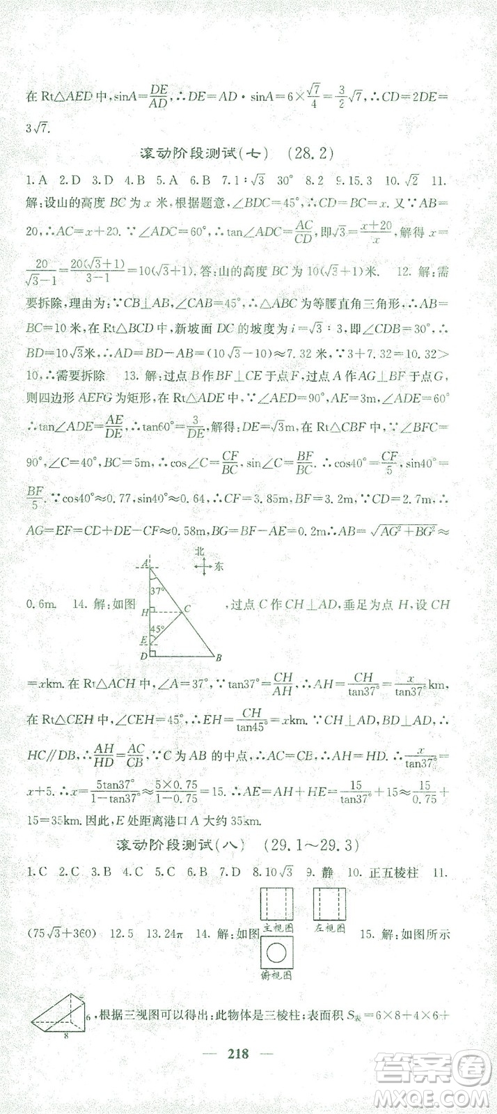 四川大學出版社2021名校課堂內外數學九年級下冊人教版答案