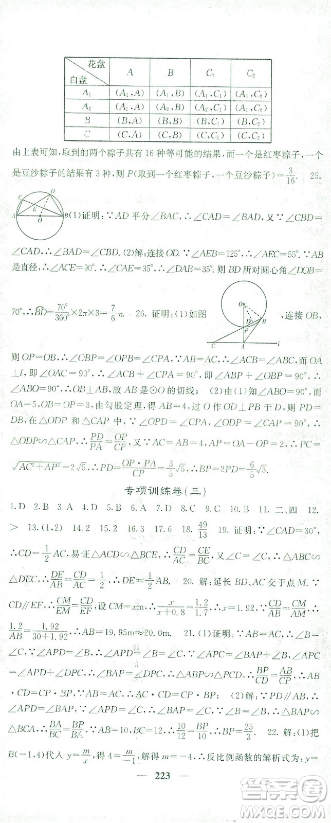 四川大學出版社2021名校課堂內外數學九年級下冊人教版答案