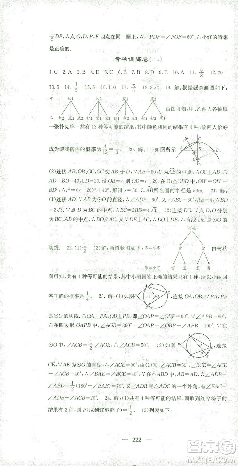 四川大學出版社2021名校課堂內外數學九年級下冊人教版答案