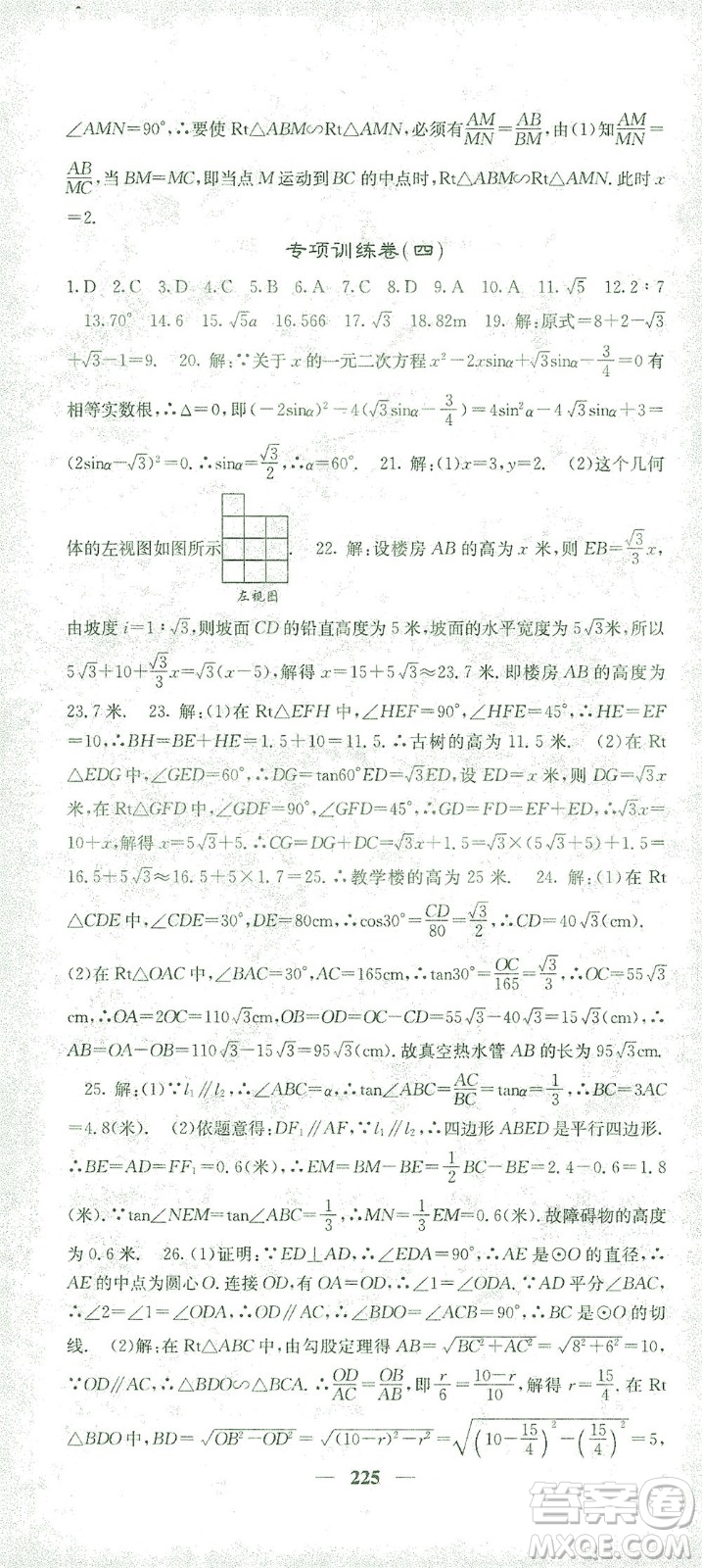 四川大學出版社2021名校課堂內外數學九年級下冊人教版答案