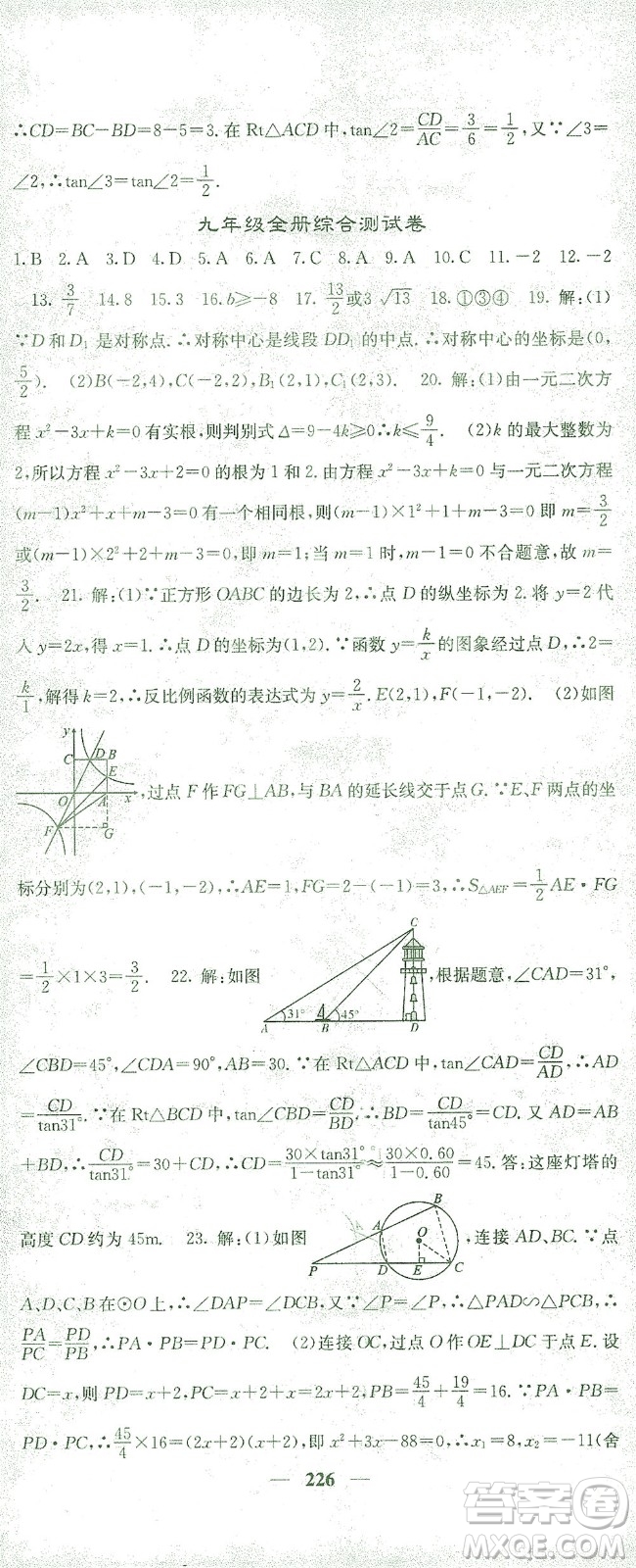 四川大學出版社2021名校課堂內外數學九年級下冊人教版答案