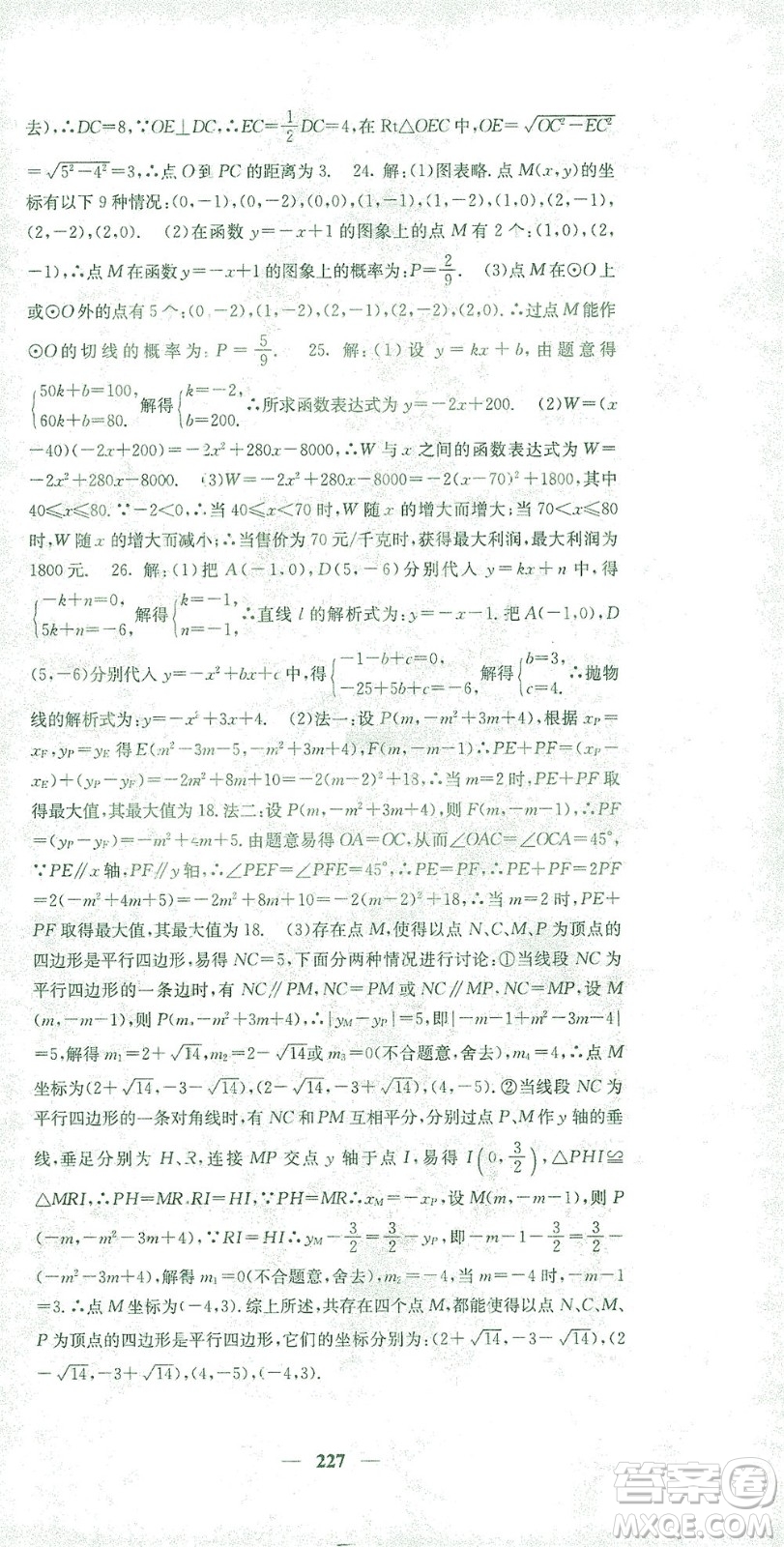 四川大學出版社2021名校課堂內外數學九年級下冊人教版答案