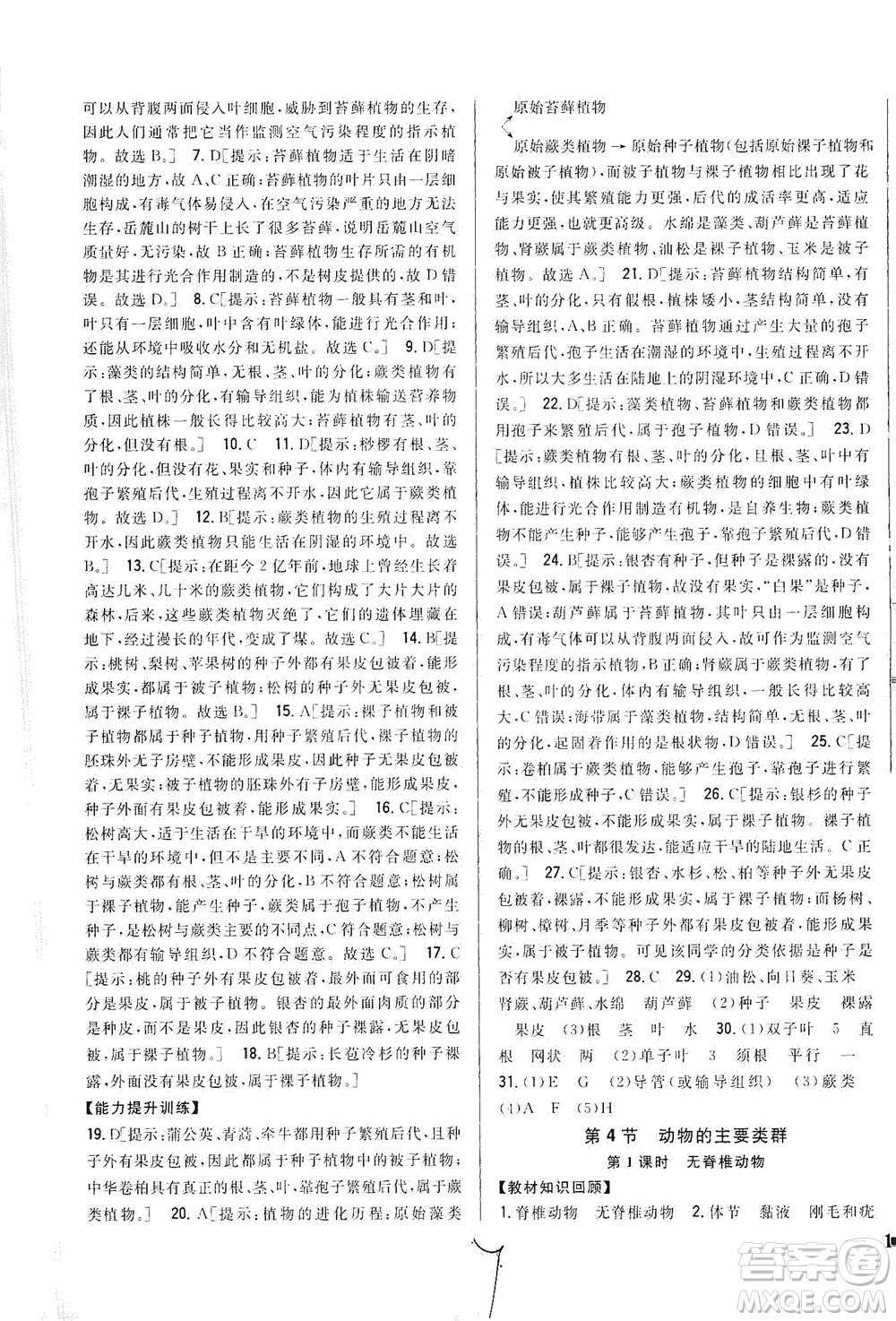 吉林人民出版社2021全科王同步課時(shí)練習(xí)生物八年級(jí)下冊(cè)新課標(biāo)北師版答案