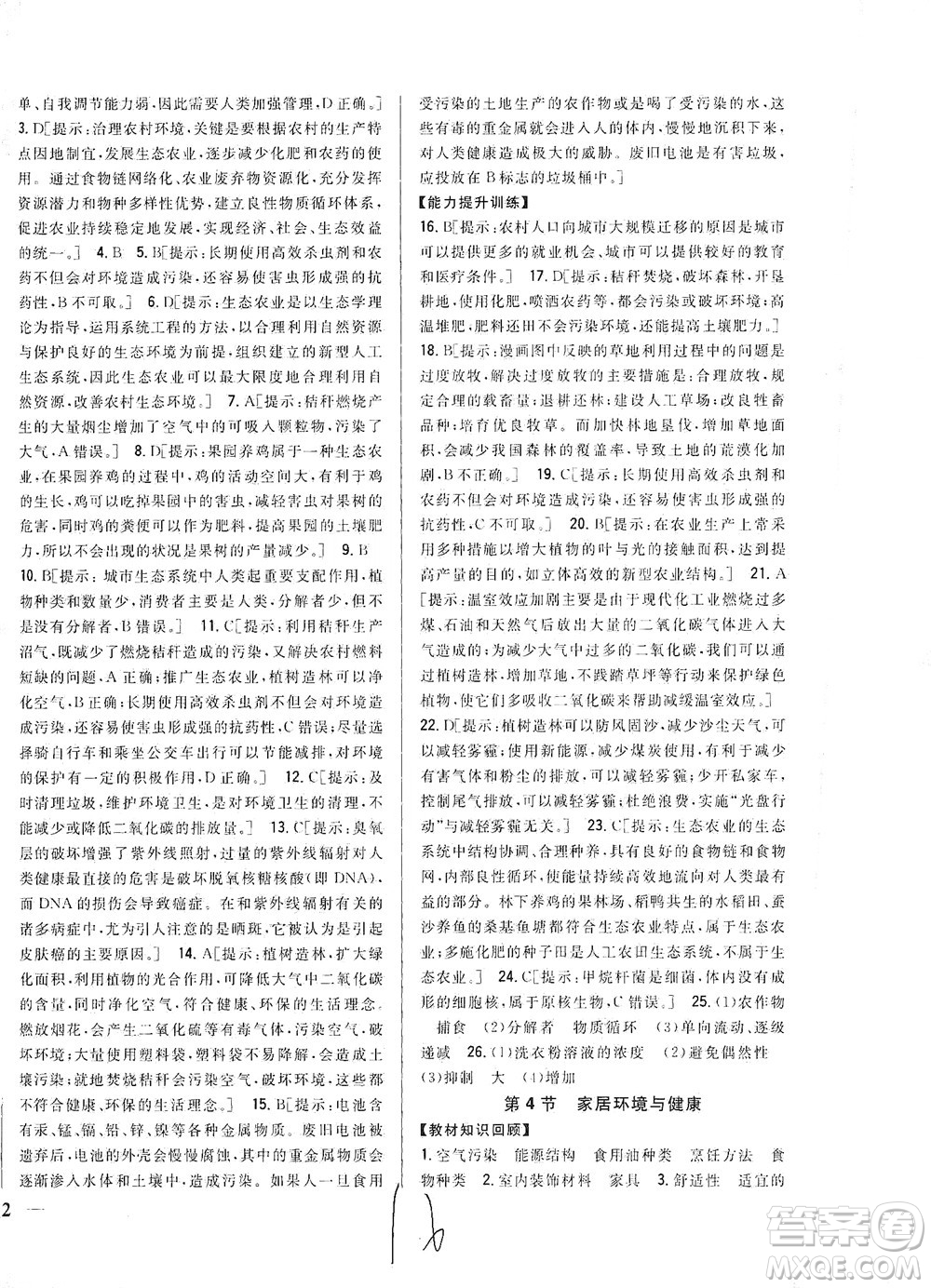 吉林人民出版社2021全科王同步課時(shí)練習(xí)生物八年級(jí)下冊(cè)新課標(biāo)北師版答案