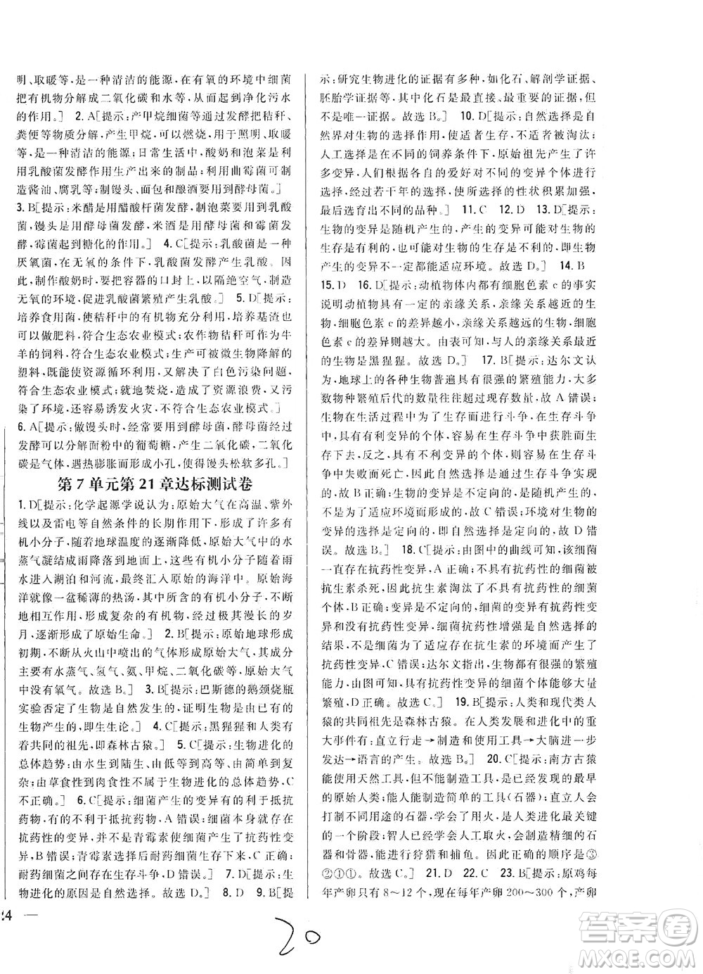 吉林人民出版社2021全科王同步課時(shí)練習(xí)生物八年級(jí)下冊(cè)新課標(biāo)北師版答案
