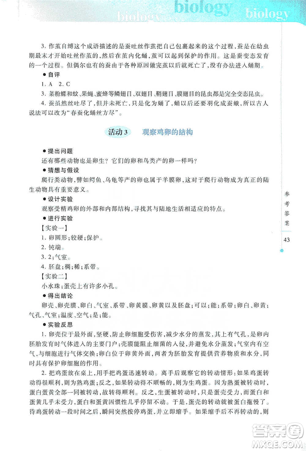 上海科技教育出版社2021初中生物實(shí)驗(yàn)報(bào)告冊八年級下冊參考答案