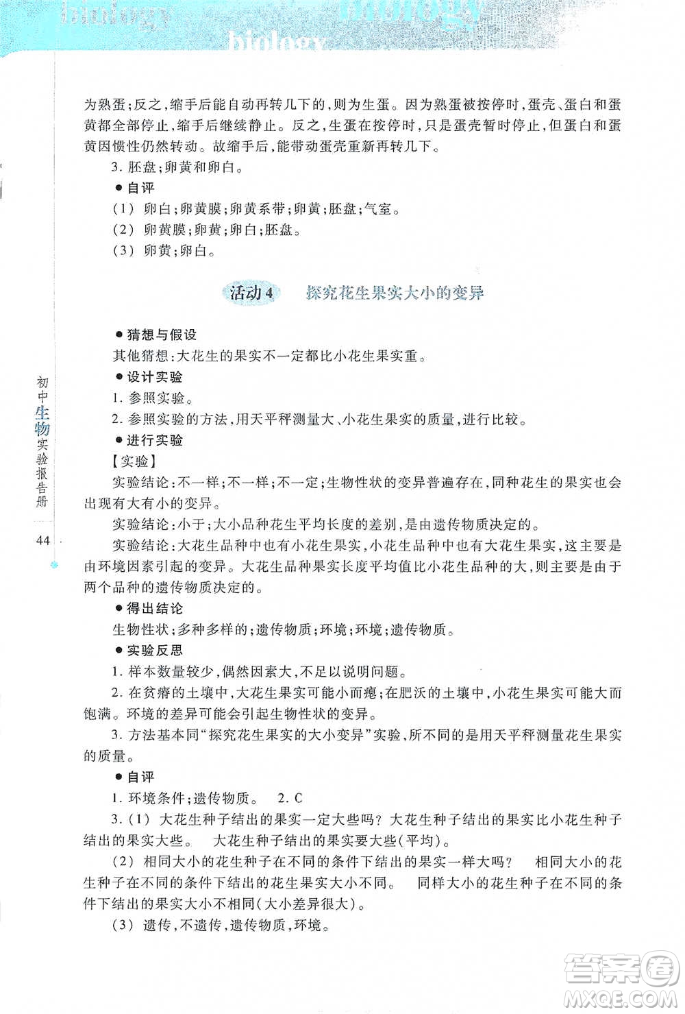 上?？萍冀逃霭嫔?021初中生物實(shí)驗(yàn)報(bào)告冊八年級下冊參考答案