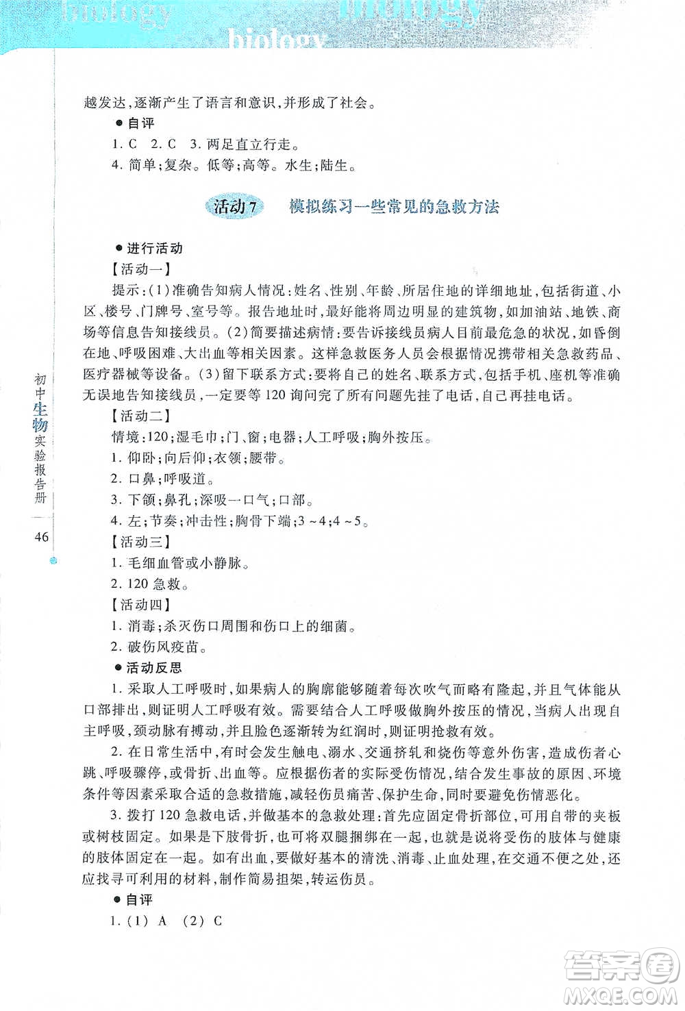 上?？萍冀逃霭嫔?021初中生物實(shí)驗(yàn)報(bào)告冊八年級下冊參考答案