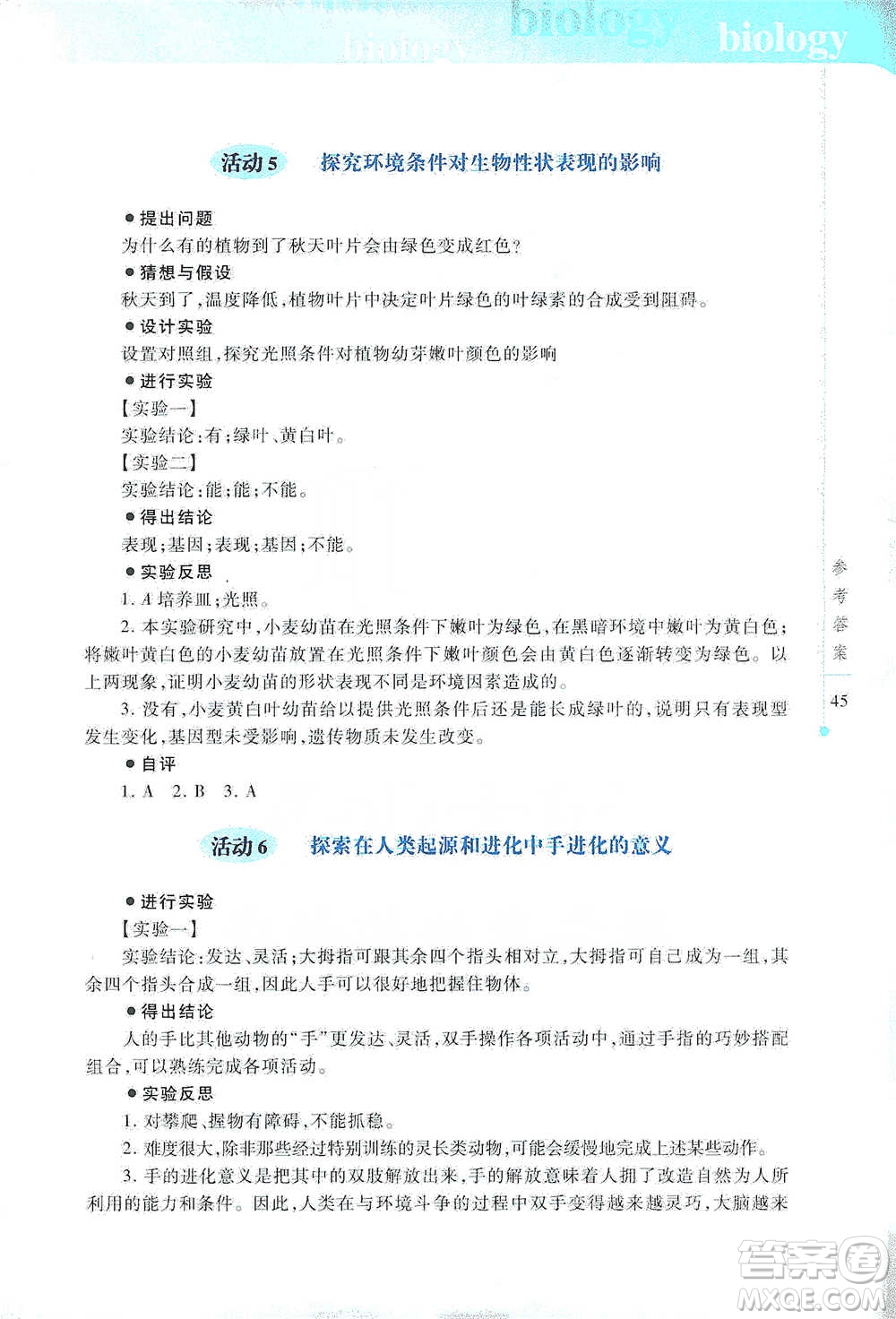 上海科技教育出版社2021初中生物實(shí)驗(yàn)報(bào)告冊八年級下冊參考答案