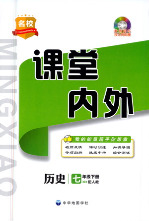 中華地圖學(xué)社2021名校課堂內(nèi)外歷史七年級(jí)下冊(cè)人教版答案