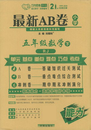 開明出版社2021最新AB卷小學(xué)五年級數(shù)學(xué)下RJ人教版答案