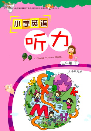 遼海出版社2021小學(xué)英語聽力三年級(jí)下冊(cè)參考答案