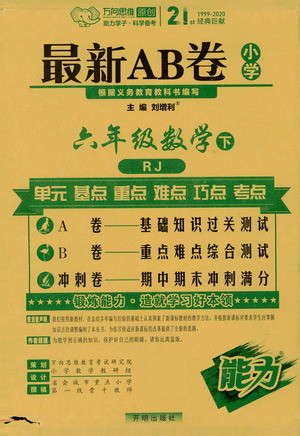 開明出版社2021最新AB卷小學(xué)六年級數(shù)學(xué)下RJ人教版答案