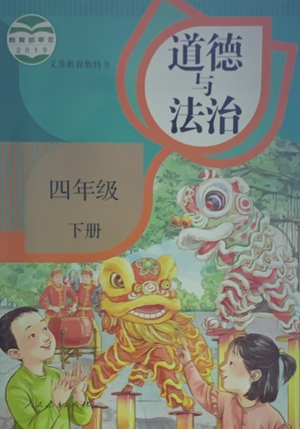 人民教育出版社2021義務(wù)教育教科書道德與法治四年級(jí)下冊(cè)參考答案