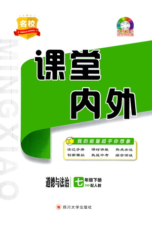 四川大學(xué)出版社2021名校課堂內(nèi)外道德與法治七年級(jí)下冊(cè)人教版答案
