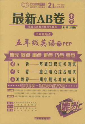 開明出版社2021最新AB卷小學(xué)三年級(jí)起點(diǎn)五年級(jí)英語下PEP人教版答案