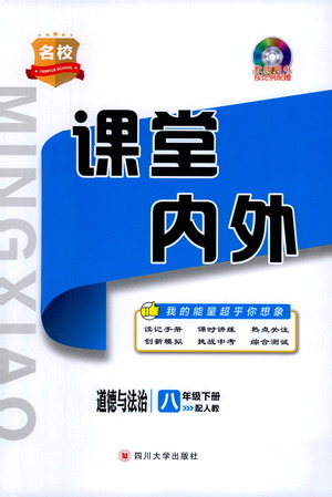 四川大學(xué)出版社2021名校課堂內(nèi)外道德與法治八年級下冊人教版答案
