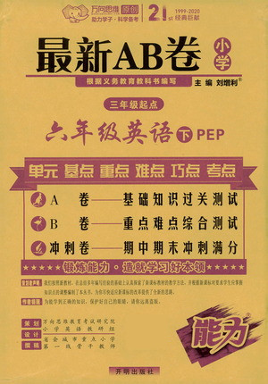 開明出版社2021最新AB卷小學(xué)三年級(jí)起點(diǎn)六年級(jí)英語下PEP人教版答案