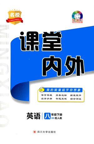 四川大學出版社2021名校課堂內外英語八年級下冊人教版答案
