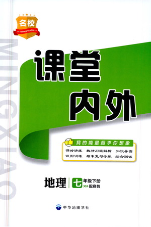 中華地圖學(xué)社2021名校課堂內(nèi)外地理七年級(jí)下冊(cè)商務(wù)星球版答案
