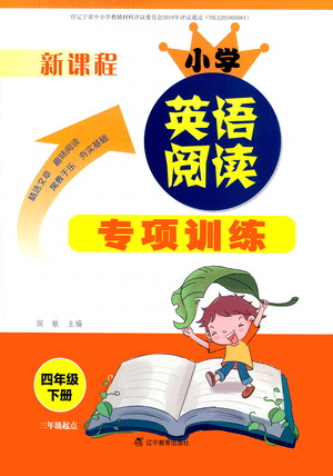 遼寧教育出版社2021新課程小學(xué)英語閱讀專項訓(xùn)練四年級下冊參考答案