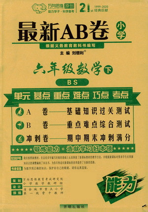 開(kāi)明出版社2021最新AB卷小學(xué)六年級(jí)數(shù)學(xué)下BS北師大版答案