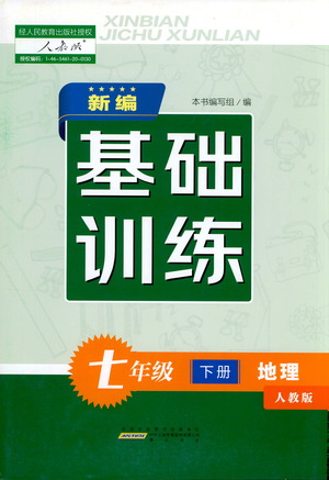 黃山書(shū)社2021新編基礎(chǔ)訓(xùn)練地理七年級(jí)下冊(cè)人教版參考答案
