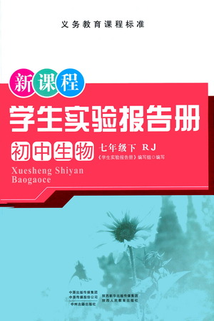 陜西人民教育出版社2021新課程學(xué)生實(shí)驗(yàn)報(bào)告冊(cè)初中生物七年級(jí)下冊(cè)人教版參考答案
