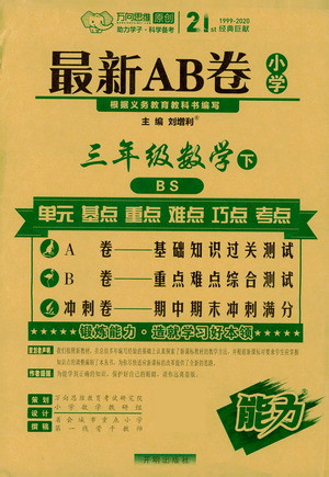 開(kāi)明出版社2021最新AB卷小學(xué)三年級(jí)數(shù)學(xué)下BS北師大版答案