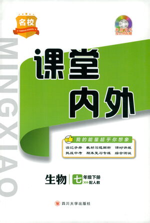 四川大學(xué)出版社2021名校課堂內(nèi)外生物七年級下冊人教版答案