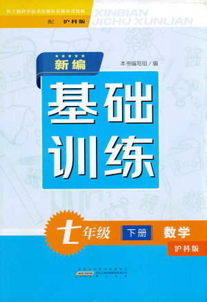 黃山書社2021新編基礎(chǔ)訓(xùn)練數(shù)學(xué)七年級(jí)下冊瀘科版參考答案