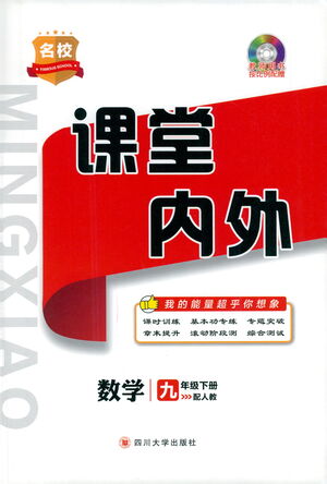 四川大學出版社2021名校課堂內外數學九年級下冊人教版答案