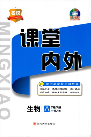 四川大學(xué)出版社2021名校課堂內(nèi)外生物八年級下冊人教版答案